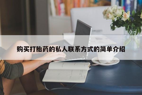 米非司酮打胎药官网购买打胎药的私人联系方式的简单介绍