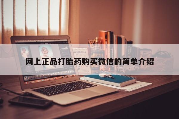 米非司酮打胎药官网网上正品打胎药购买微信的简单介绍