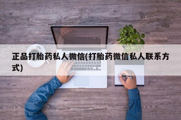 米非司酮打胎药官网正品打胎药私人微信(打胎药微信私人联系方式)