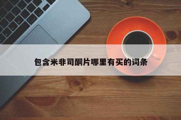 米非司酮打胎药官网包含米非司酮片哪里有买的词条