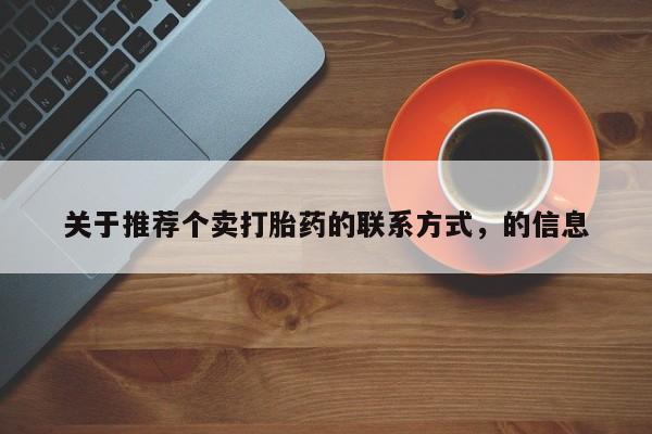 米非司酮打胎药官网关于推荐个卖打胎药的联系方式，的信息