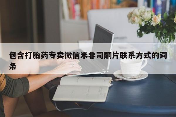 米非司酮打胎药官网包含打胎药专卖微信米非司酮片联系方式的词条