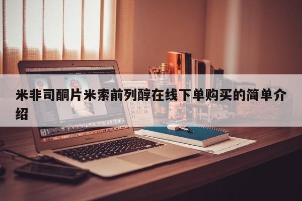 米非司酮打胎药官网米非司酮片米索前列醇在线下单购买的简单介绍