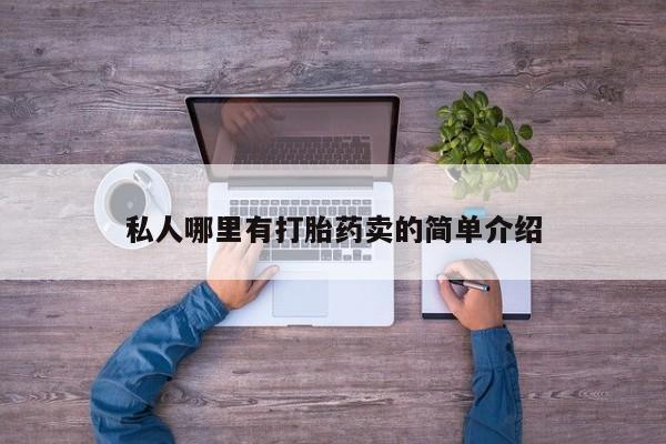 米非司酮打胎药官网私人哪里有打胎药卖的简单介绍