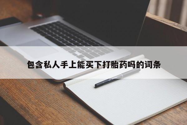 米非司酮打胎药官网包含私人手上能买下打胎药吗的词条