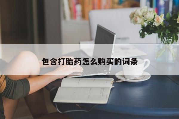 米非司酮打胎药官网包含打胎药怎么购买的词条