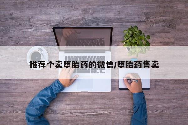 米非司酮打胎药官网推荐个卖堕胎药的微信/堕胎药售卖