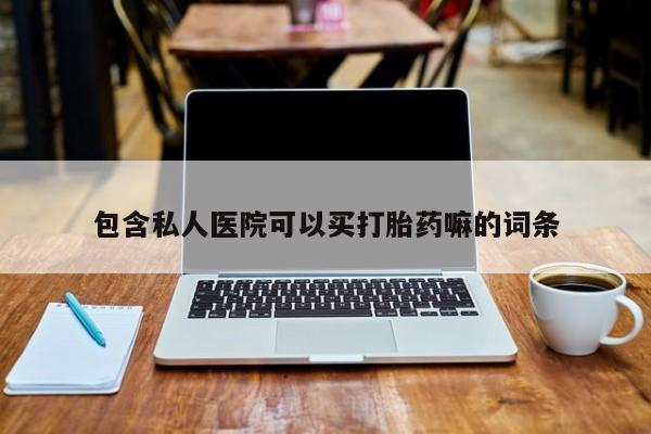 米非司酮打胎药官网包含私人医院可以买打胎药嘛的词条