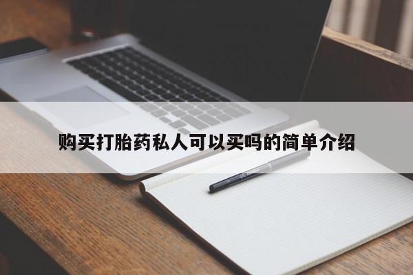 米非司酮打胎药官网购买打胎药私人可以买吗的简单介绍