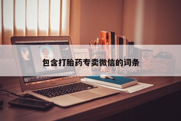 米非司酮打胎药官网包含打胎药专卖微信的词条