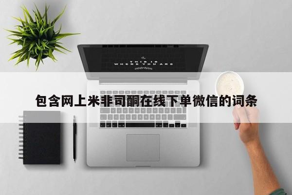 米非司酮打胎药官网包含网上米非司酮在线下单微信的词条