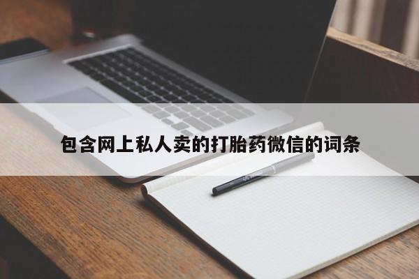 米非司酮打胎药官网包含网上私人卖的打胎药微信的词条