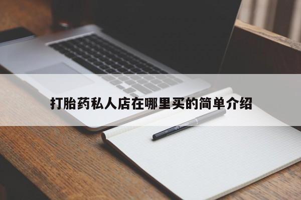 米非司酮打胎药官网打胎药私人店在哪里买的简单介绍