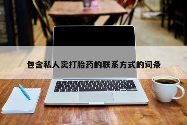 米非司酮打胎药官网包含私人卖打胎药的联系方式的词条