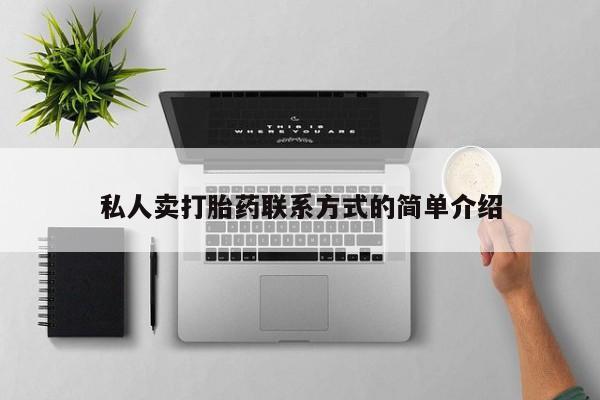 米非司酮打胎药官网私人卖打胎药联系方式的简单介绍