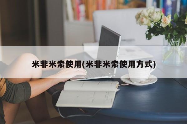 米非司酮打胎药官网米非米索使用(米非米索使用方式)