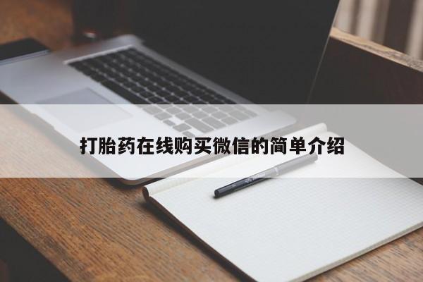 米非司酮打胎药官网打胎药在线购买微信的简单介绍