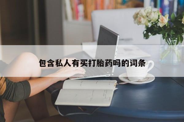 米非司酮打胎药官网包含私人有买打胎药吗的词条