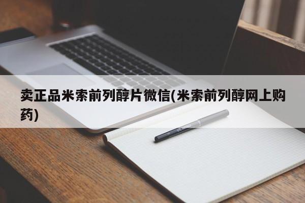 米非司酮打胎药官网卖正品米索前列醇片微信(米索前列醇网上购药)