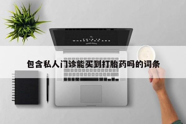 米非司酮打胎药官网包含私人门诊能买到打胎药吗的词条