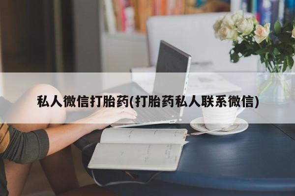 米非司酮打胎药官网私人微信打胎药(打胎药私人联系微信)