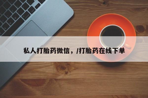米非司酮打胎药官网私人打胎药微信，/打胎药在线下单