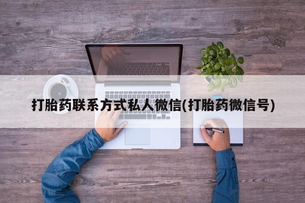 米非司酮打胎药官网打胎药联系方式私人微信(打胎药微信号)