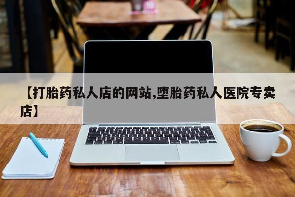 米非司酮打胎药官网动态 第76页