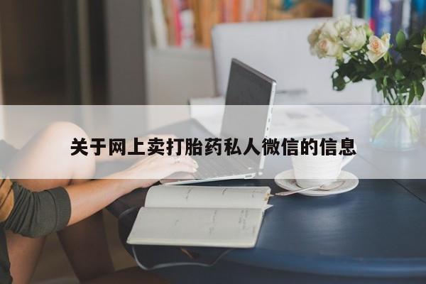 米非司酮打胎药官网关于网上卖打胎药私人微信的信息