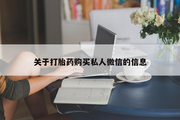 米非司酮打胎药官网关于打胎药购买私人微信的信息