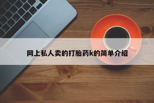米非司酮打胎药官网网上私人卖的打胎药k的简单介绍