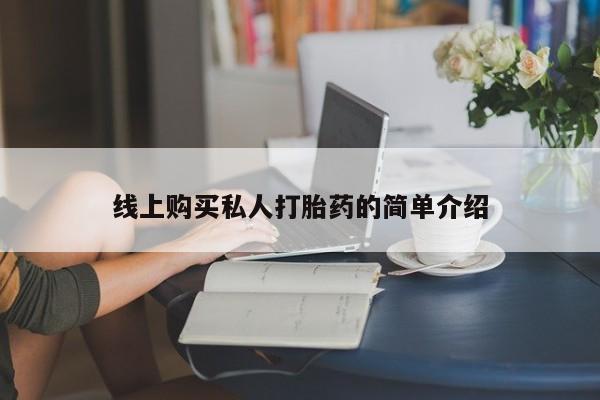米非司酮打胎药官网线上购买私人打胎药的简单介绍
