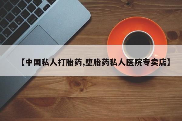 米非司酮打胎药官网【中国私人打胎药,堕胎药私人医院专卖店】