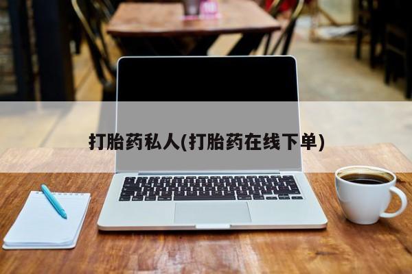 米非司酮打胎药官网打胎药私人(打胎药在线下单)