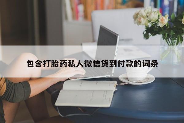 米非司酮打胎药官网包含打胎药私人微信货到付款的词条