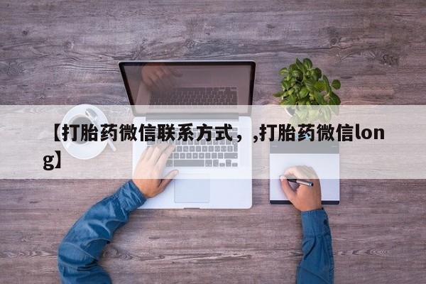 米非司酮打胎药官网【打胎药微信联系方式，,打胎药微信long】