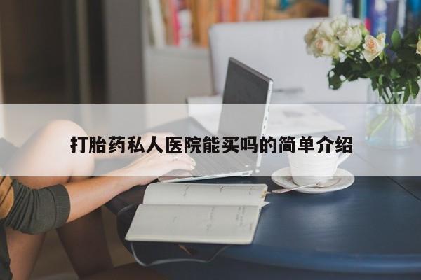 米非司酮打胎药官网打胎药私人医院能买吗的简单介绍