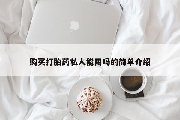 米非司酮打胎药官网购买打胎药私人能用吗的简单介绍