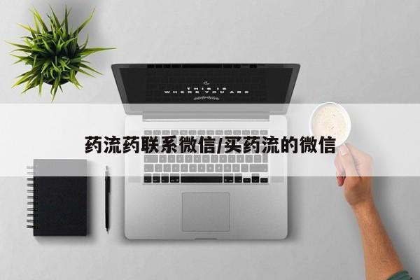 米非司酮打胎药官网药流药联系微信/买药流的微信