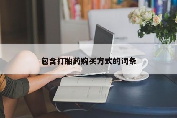 米非司酮打胎药官网包含打胎药购买方式的词条