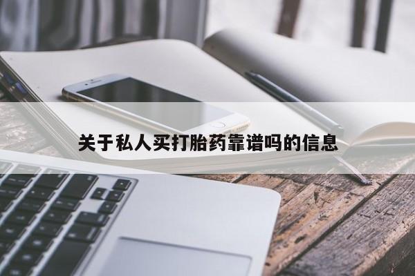 米非司酮打胎药官网关于私人买打胎药靠谱吗的信息
