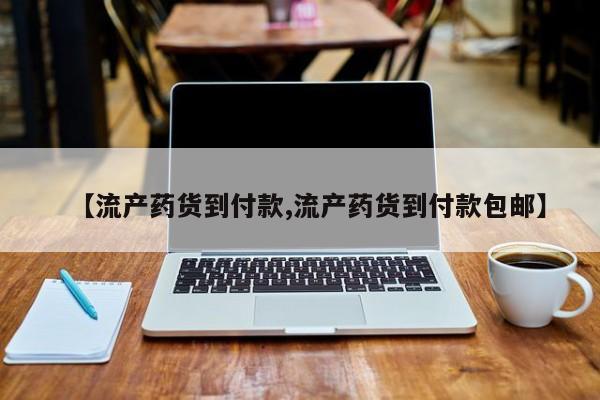 米非司酮打胎药官网【流产药货到付款,流产药货到付款包邮】