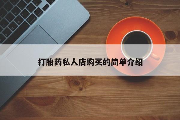米非司酮打胎药官网打胎药私人店购买的简单介绍