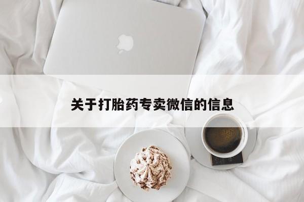 米非司酮打胎药官网关于打胎药专卖微信的信息