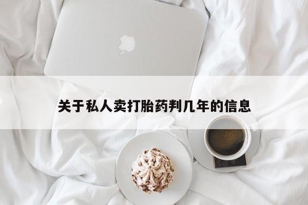 米非司酮打胎药官网关于私人卖打胎药判几年的信息