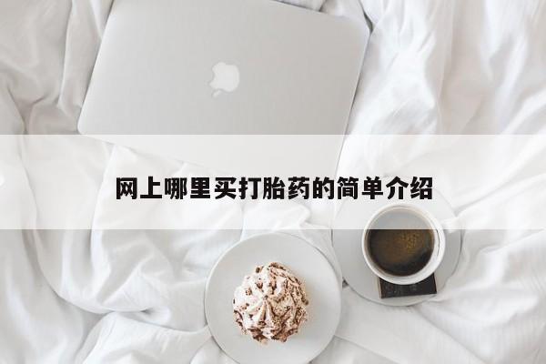 米非司酮打胎药官网网上哪里买打胎药的简单介绍