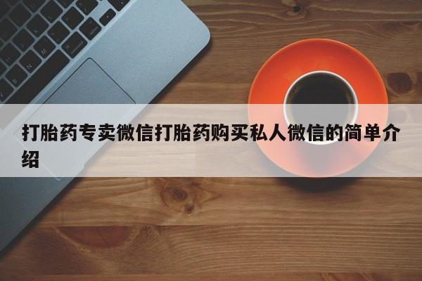 米非司酮打胎药官网打胎药专卖微信打胎药购买私人微信的简单介绍