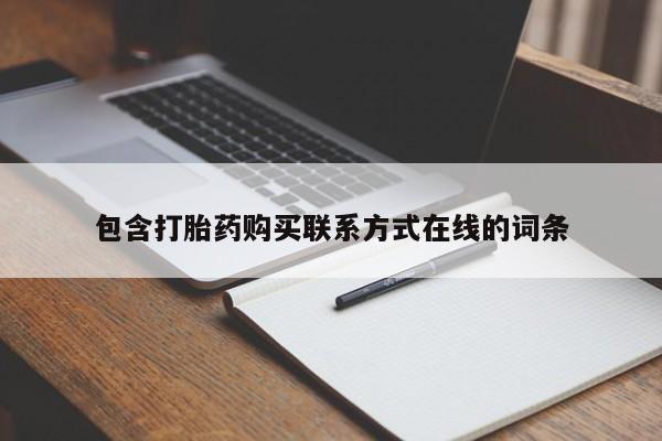 米非司酮打胎药官网包含打胎药购买联系方式在线的词条