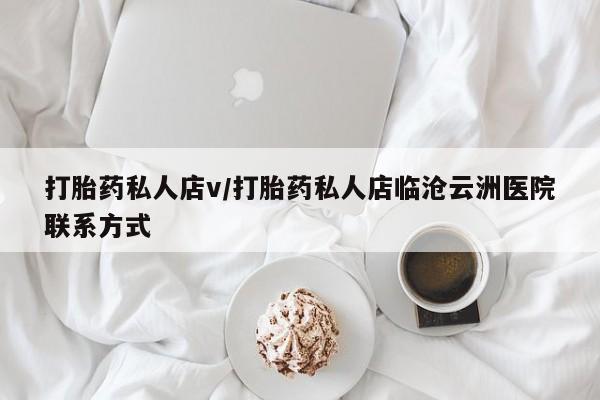 米非司酮打胎药官网打胎药私人店v/打胎药私人店临沧云洲医院联系方式