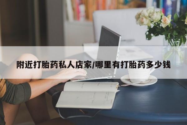 米非司酮打胎药官网附近打胎药私人店家/哪里有打胎药多少钱